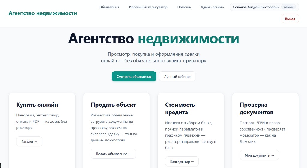 Агентство недвижимости — веб-приложение для каталога, CRM и модерации